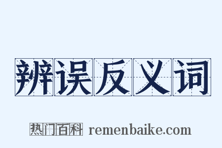 辨误反义词是什么意思的图片